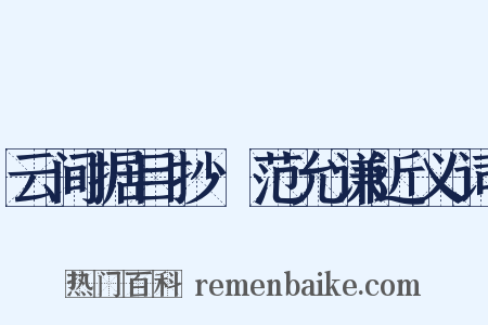 云间据目抄·范允谦近义词是什么意思的图片
